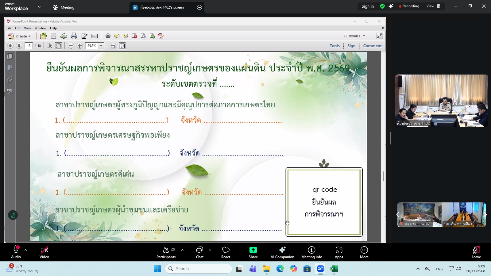 title - ผู้ตรวจราชการ ส.ป.ก. ร่วมประชุมคณะทำงานสรรหาปราชญ์เกษตรของแผ่นดินระดับเขต ประจำปี 2569 เขตตรวจราชการที่ 14 ผ่านระบบประชุมทางไกลออนไลน์ โดย Application Zoom Meeting